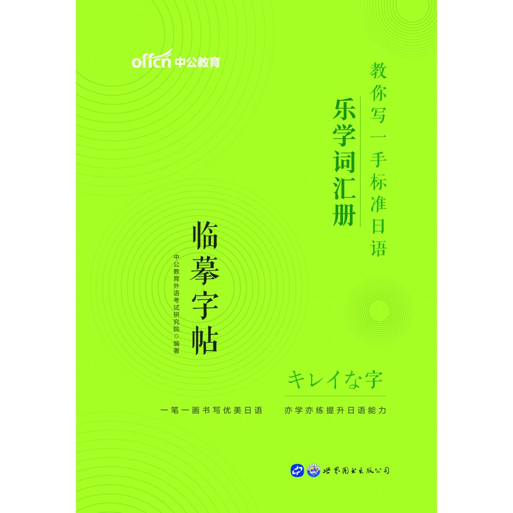 教你写一手标准日语：乐学词汇册