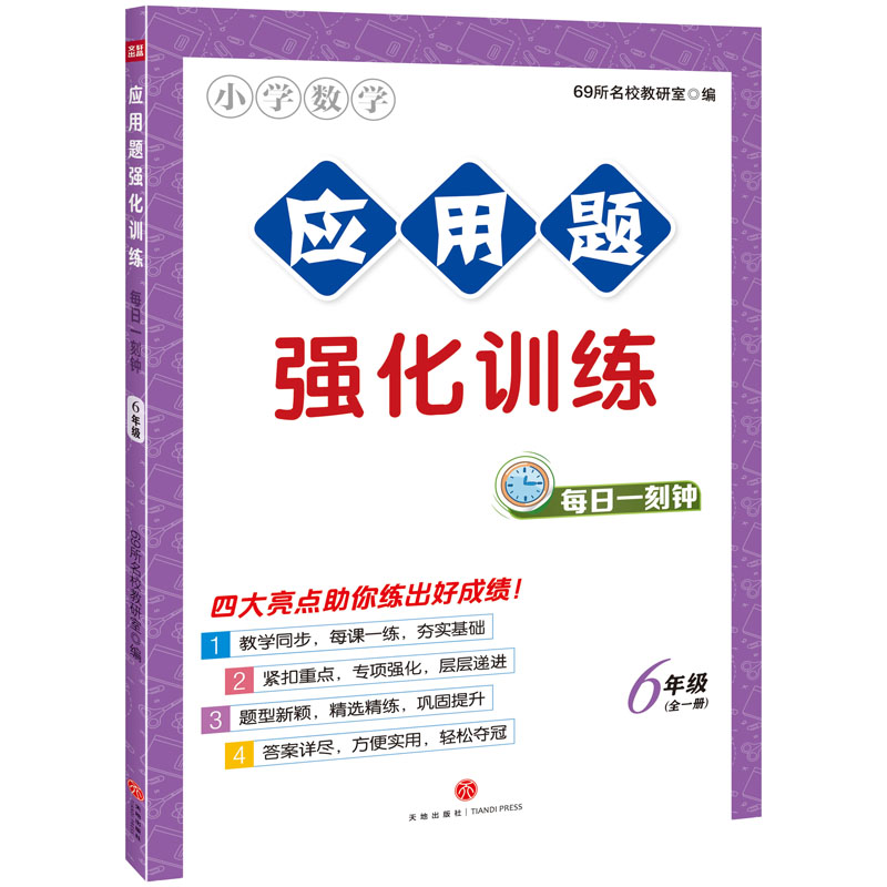 应用题强化训练·每日一刻钟  6年级