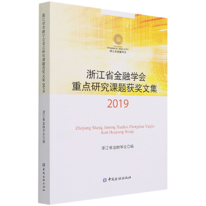 浙江省金融学会重点研究课题获奖文集（2019）