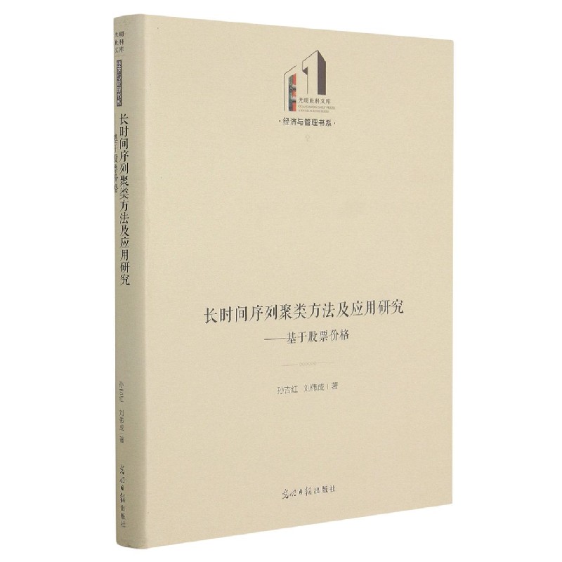 长时间序列聚类方法及应用研究--基于股票价格（精）/经济与管理书系/光明社科文库