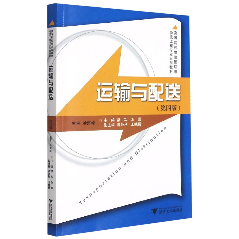 运输与配送（第4版高等院校物流管理与物流工程专业系列教材）