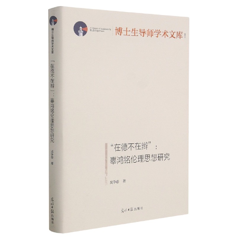 在德不在辫--辜鸿铭伦理思想研究(精)/博士生导师学术文库