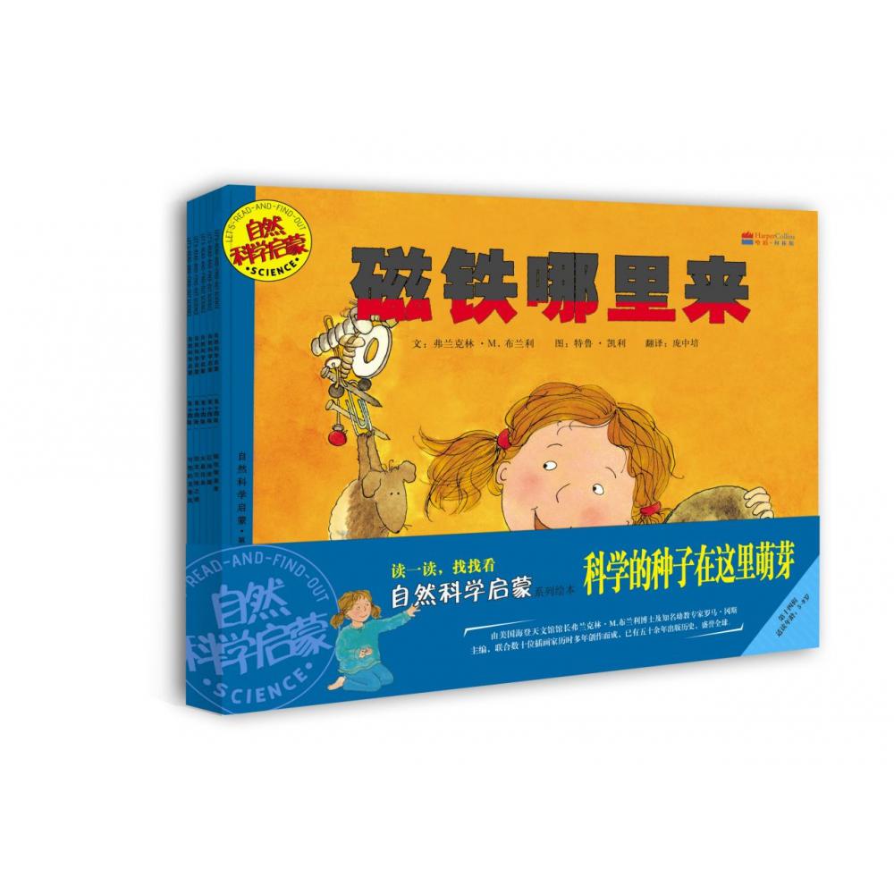 自然科学绘本第十四辑