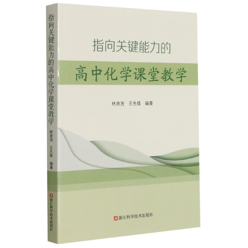 指向关键能力的高中化学课堂教学