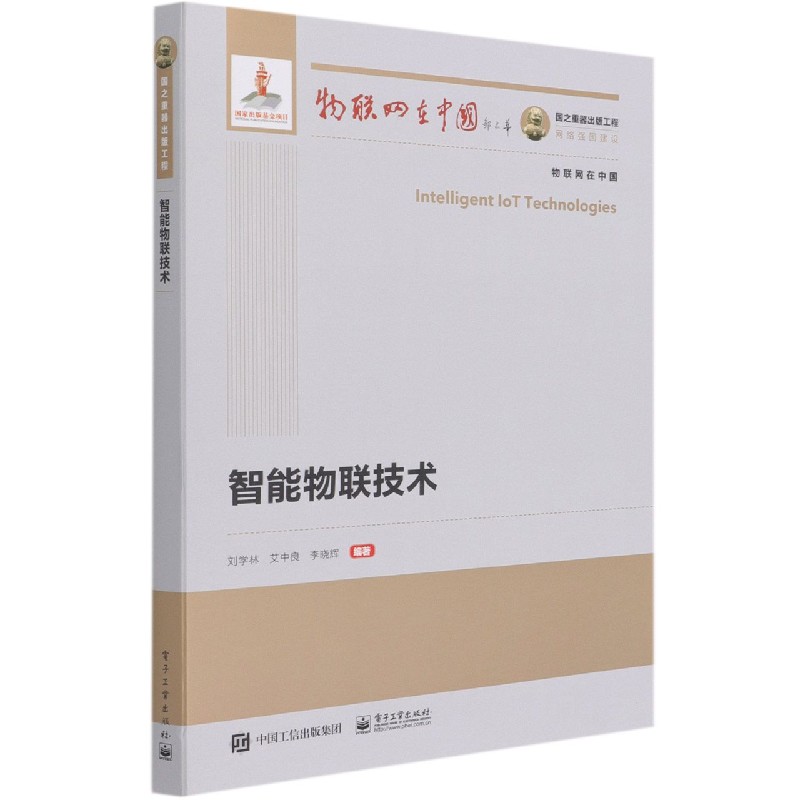 智能物联技术/物联网在中国