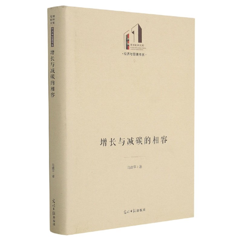 增长与减碳的相容(精)/经济与管理书系/光明社科文库