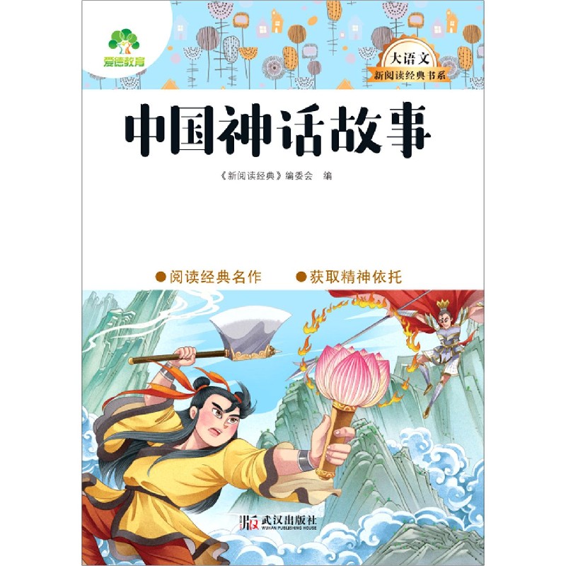 中国神话故事/大语文新阅读经典书系