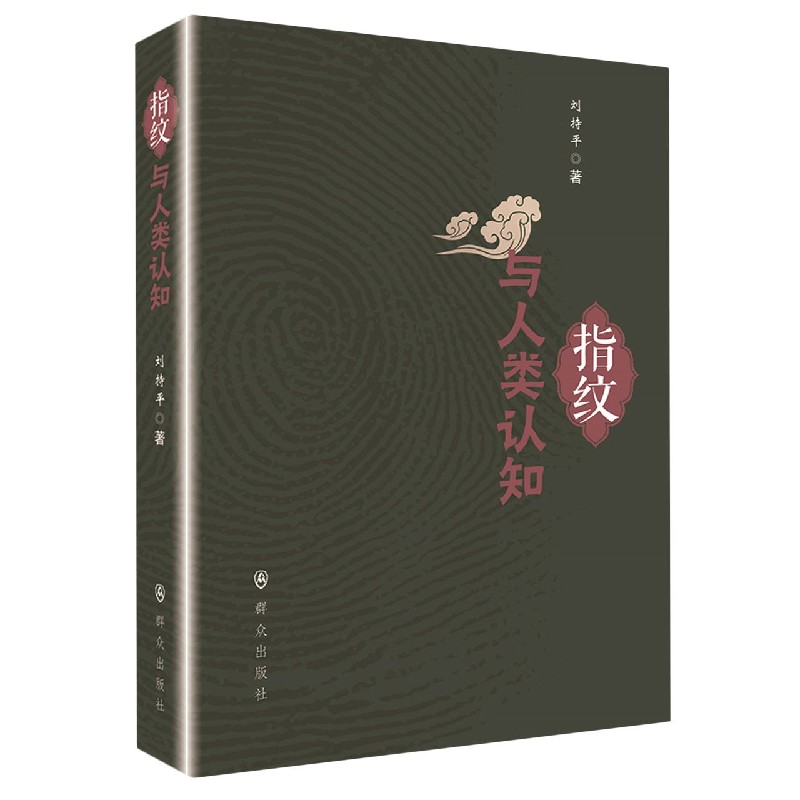 指纹与人类认知