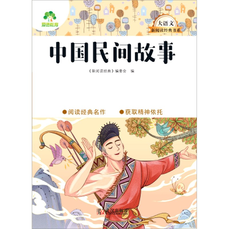 中国民间故事/大语文新阅读经典书系