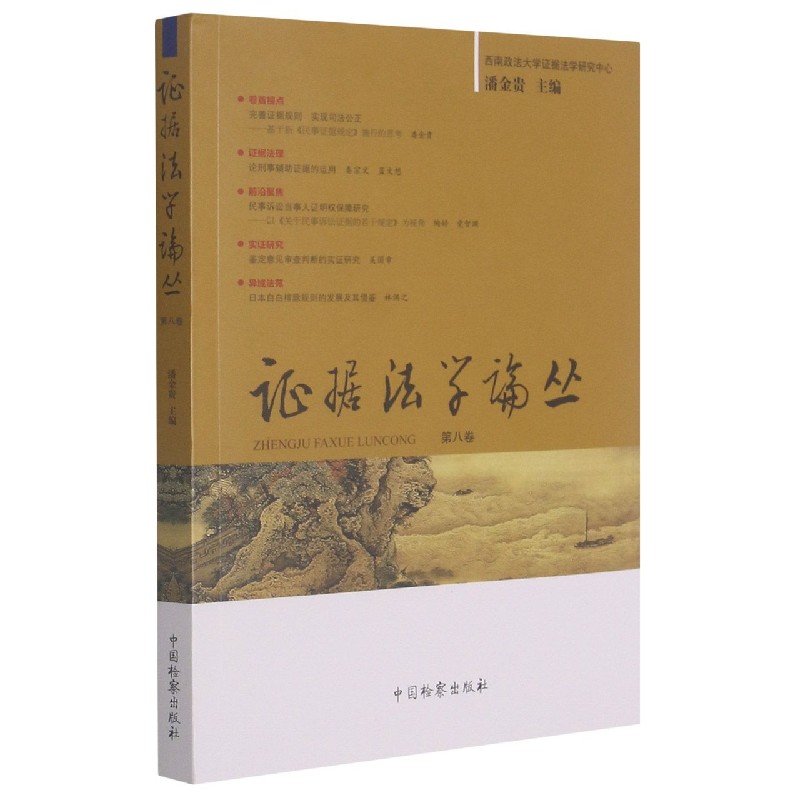 证据法学论丛（第8卷）