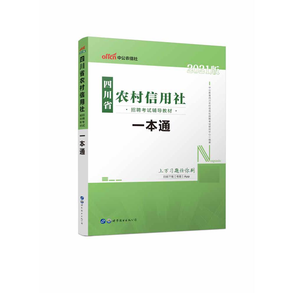 2021四川省农村信用社招聘考试辅导教材·一本通