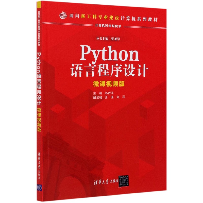 Python语言程序设计（计算机科学与技术微课视频版面向新工科专业建设计算机系列教材）