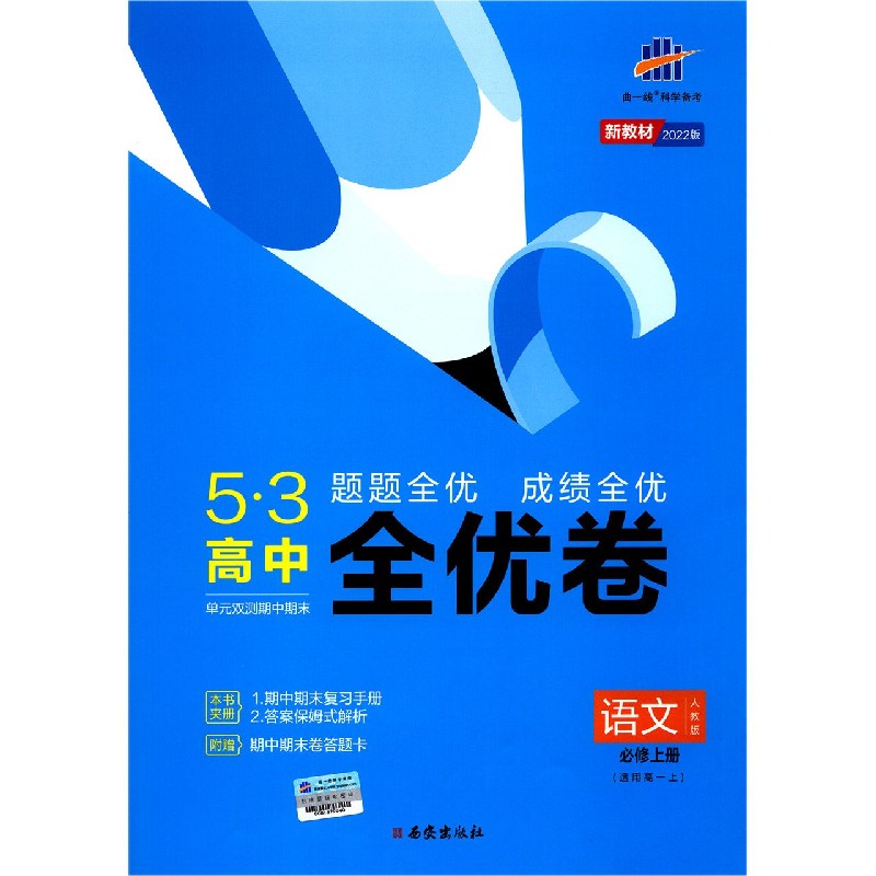 语文（适用高1上必修上人教版2022版）/5·3高中全优卷