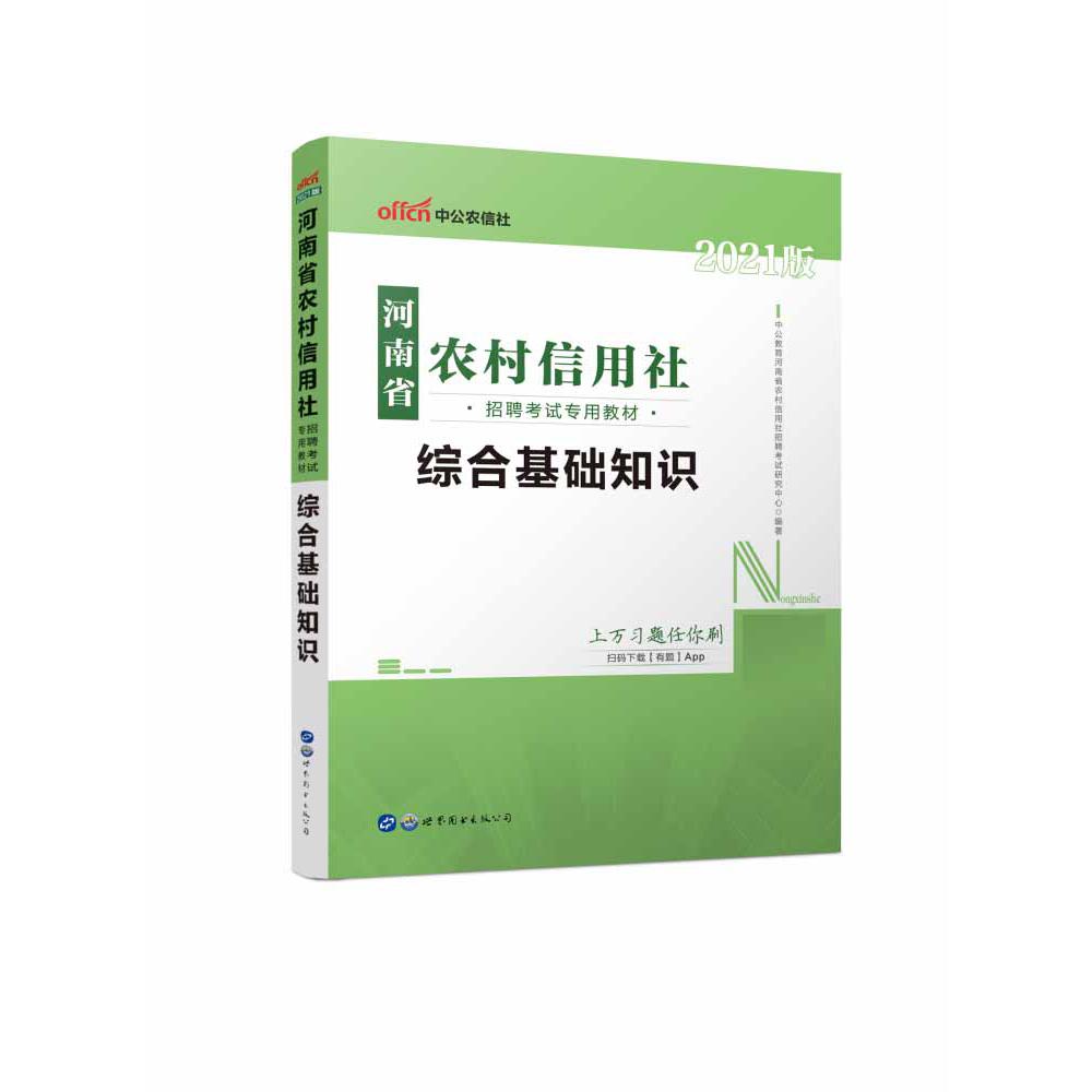 2021河南省农村信用社招聘考试专用教材·综合基础知识