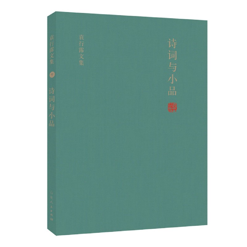 诗词与小品（精）/袁行霈文集