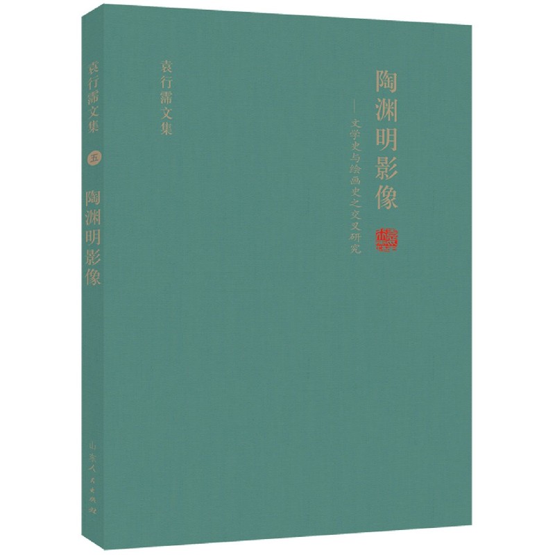 陶渊明影像--文学史与绘画史之交叉研究（精）/袁行霈文集