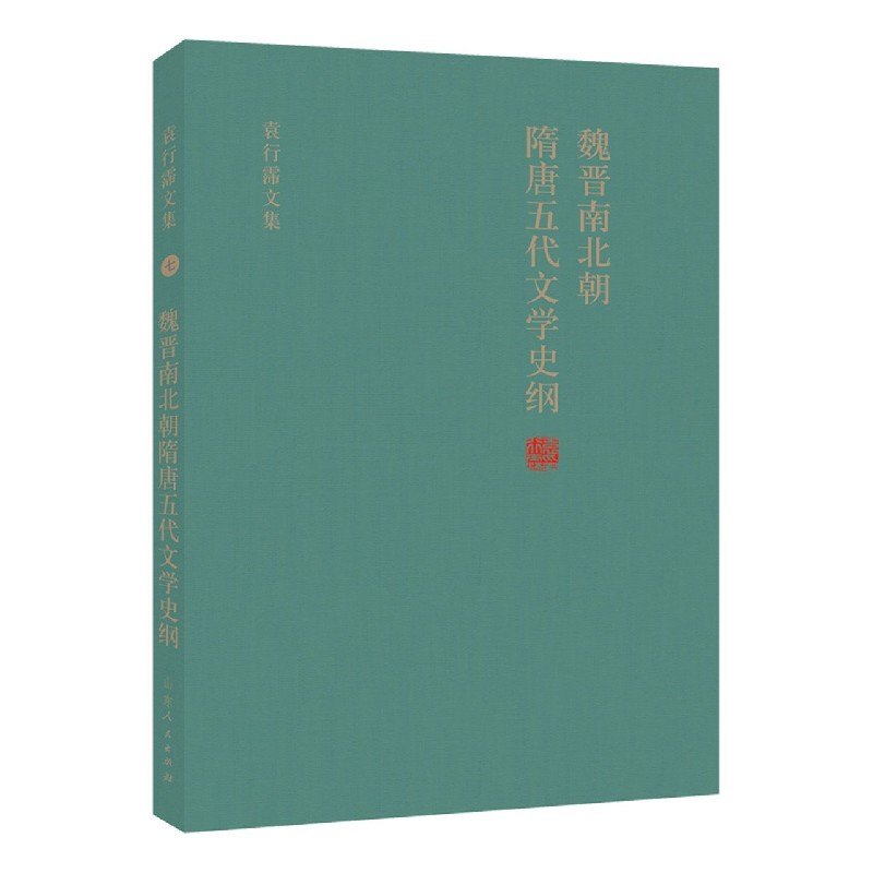 魏晋南北朝隋唐五代文学史纲（精）/袁行霈文集
