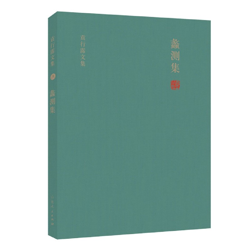 蠡测集（精）/袁行霈文集