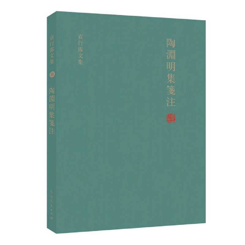 陶渊明集笺注（精）/袁行霈文集