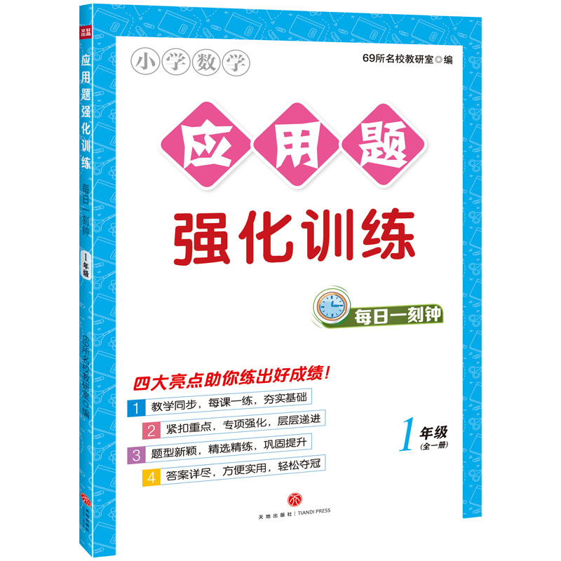 应用题强化训练·每日一刻钟  1年级