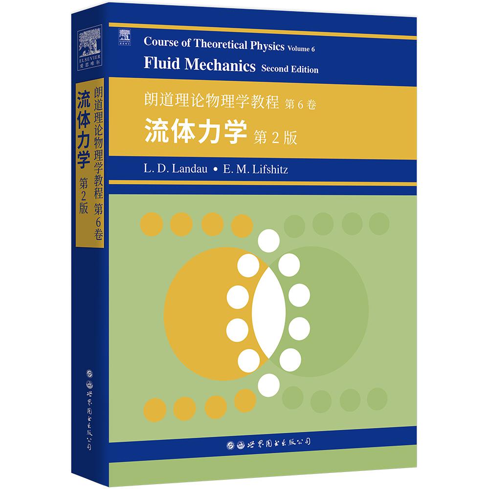 朗道理论物理学教程 第6卷：流体力学 第2版