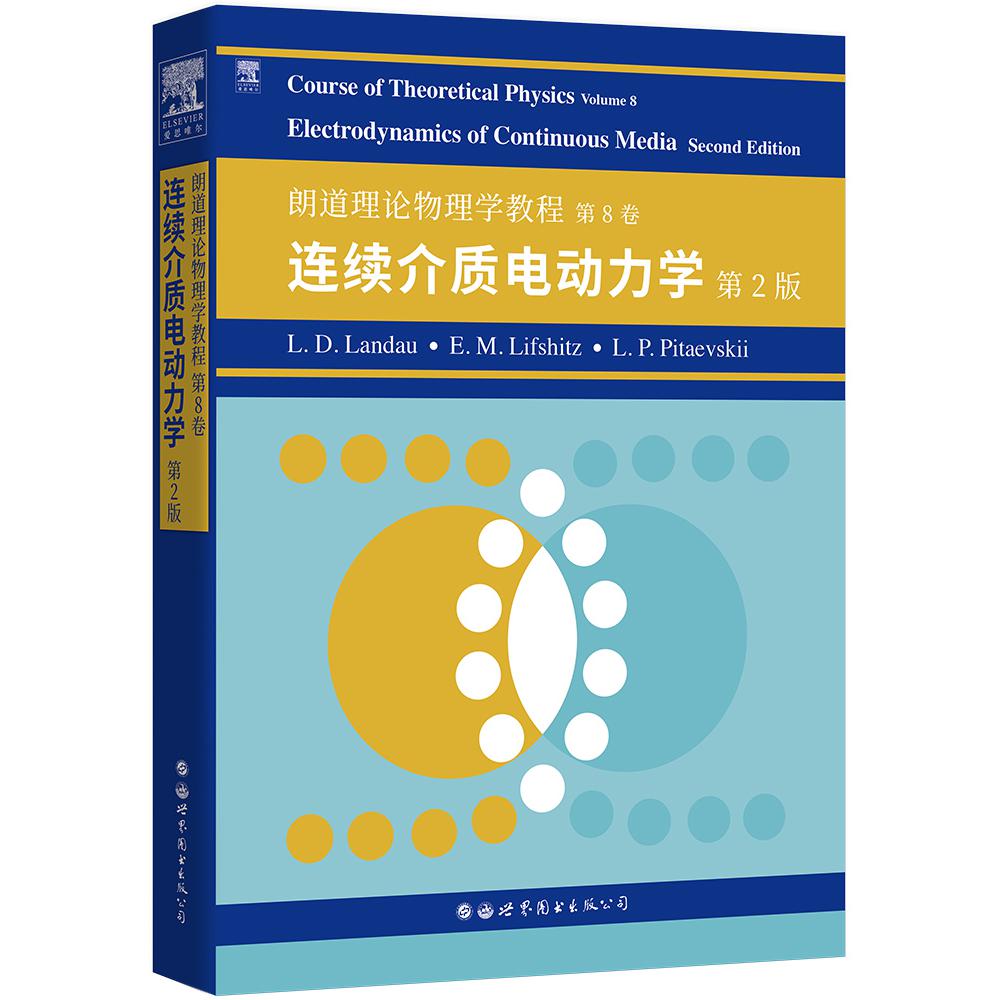 朗道理论物理学教程 第8卷：连续介质电动力学 第2版