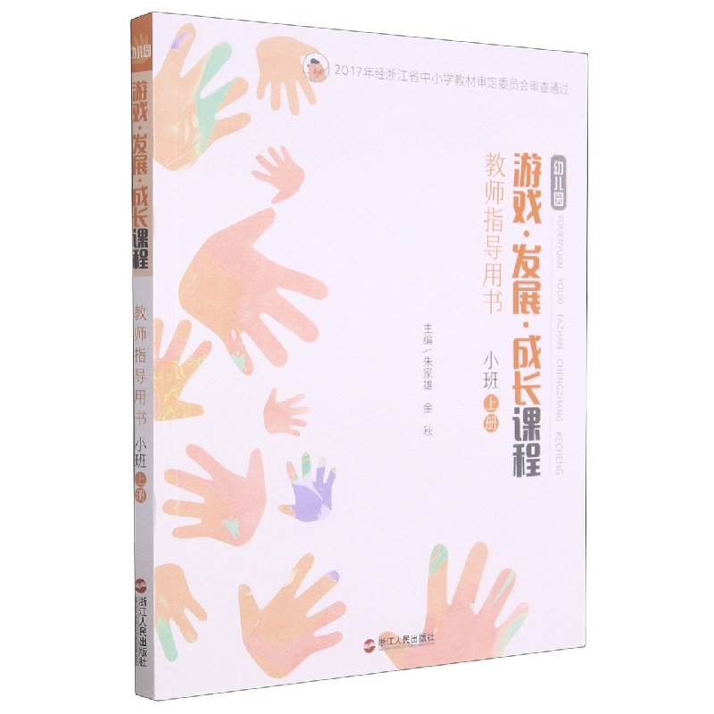 幼儿园游戏发展成长课程教师指导用书（小班上）