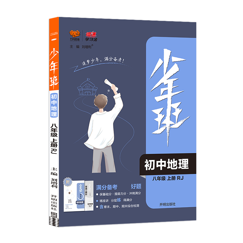 2021秋少年班八年级地理—RJ版（上）