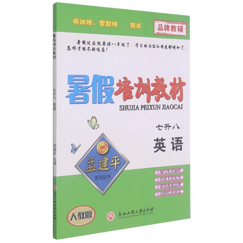 英语（7升8人教版）/暑假培训教材