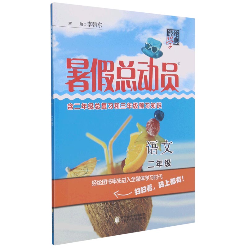 语文（2年级RJ）/暑假总动员