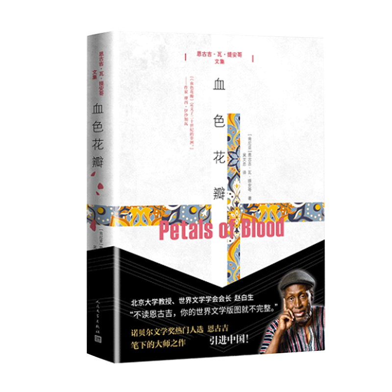 血色花瓣恩古吉·瓦·提安哥文集