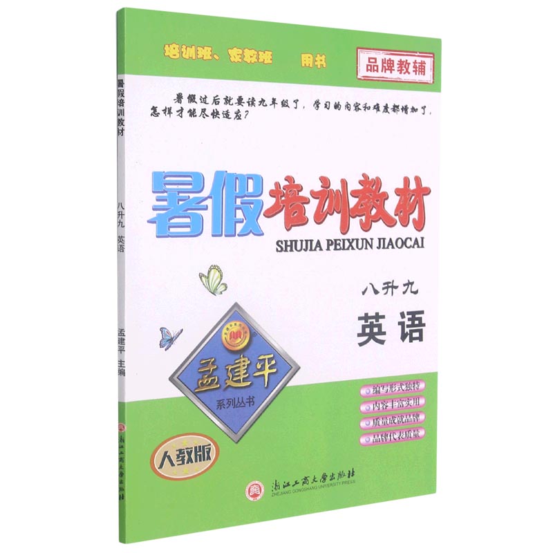 英语（8升9人教版）/暑假培训教材