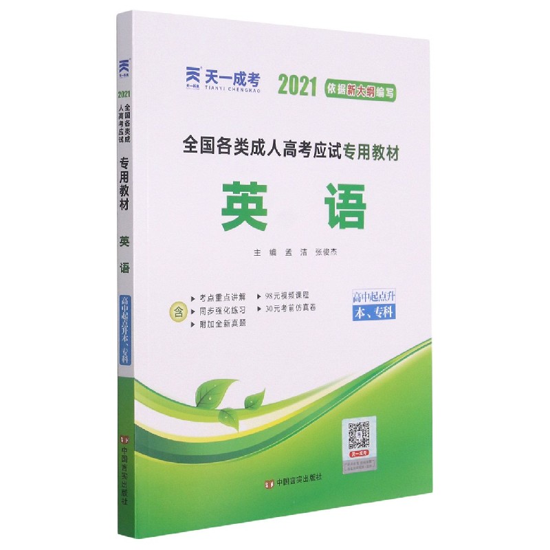 英语（高中起点升本专科2021全国各类成人高考应试专用教材）