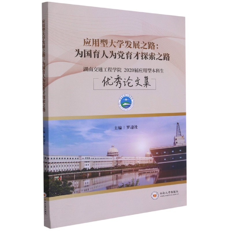 应用型大学发展之路--为国育人为党育才探索之路（湖南交通工程学院2020届应用型本科生 