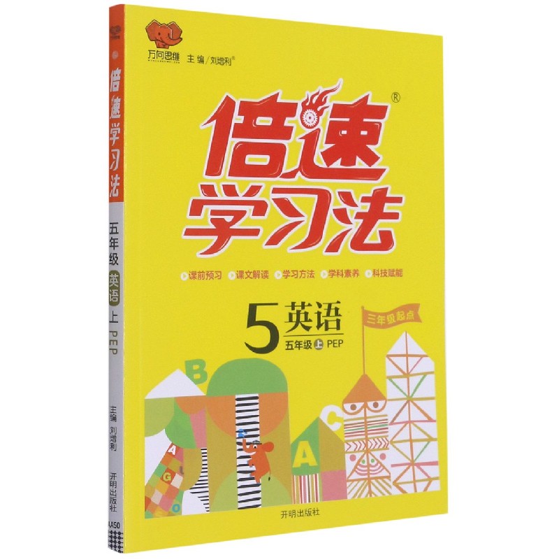 英语（5上PEP3年级起点）/倍速学习法