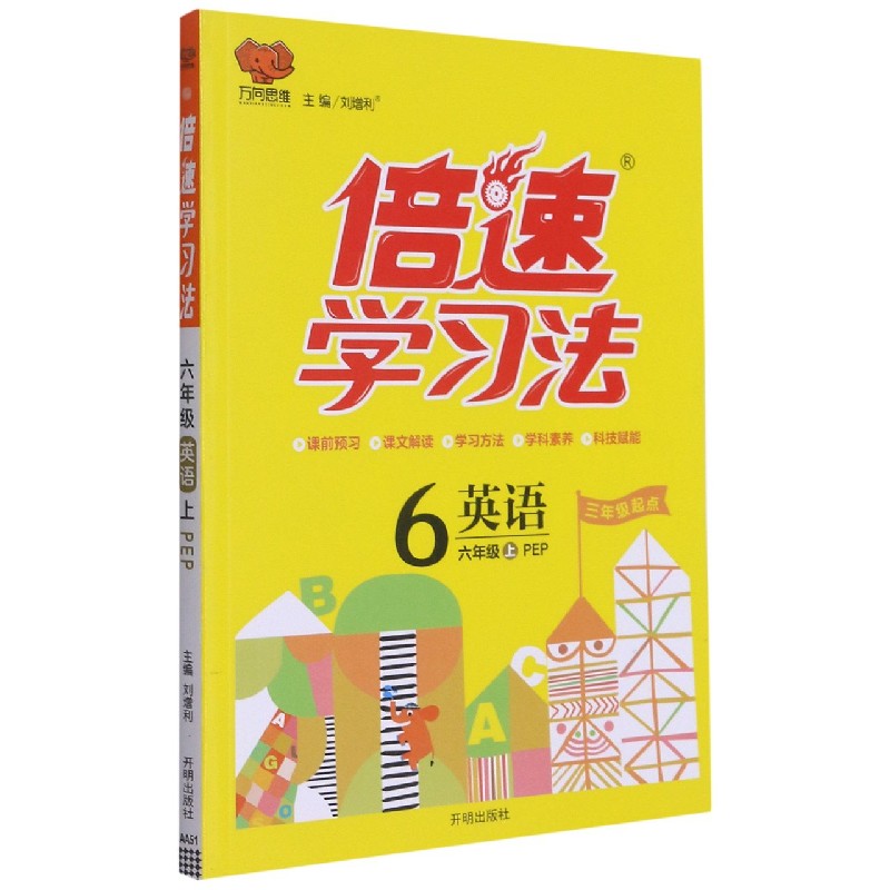 英语（6上PEP3年级起点）/倍速学习法