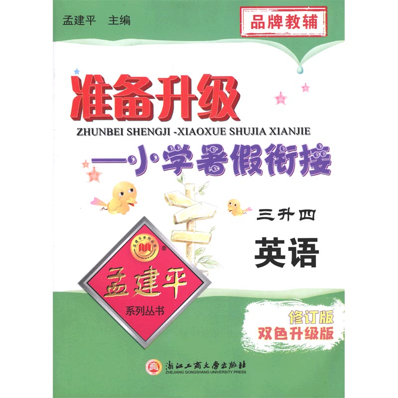英语（3升4新修订版双色升级版）/准备升级小学暑假衔接