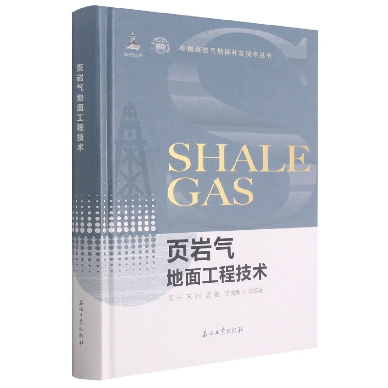 页岩气地面工程技术（精）/中国页岩气勘探开发技术丛书