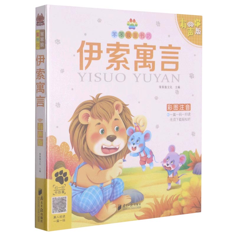 伊索寓言/笨笨狼童书坊