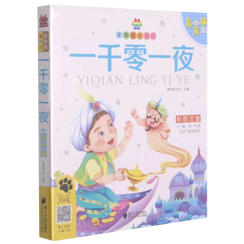 一千零一夜（彩图注音有声版）/笨笨狼童书坊