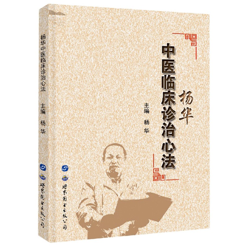 杨华中医临床诊治心法
