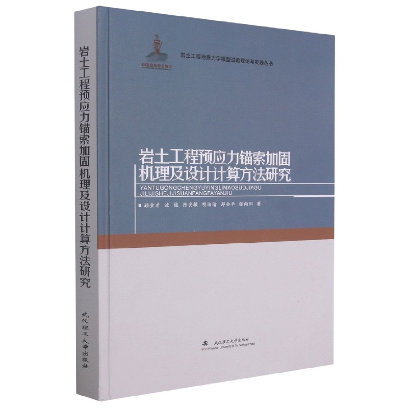 岩土工程预应力锚索加固机理及设计计算方法研究（精）/岩土工程地质力学模型试验理论与 