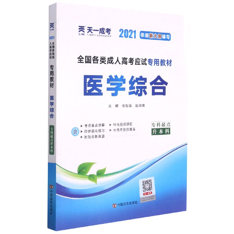 医学综合（专科起点升本科2021全国各类成人高考应试专用教材）