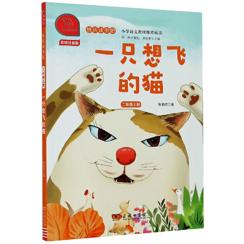 一只想飞的猫（2上彩绘注音版有声朗读版）/快乐读书吧