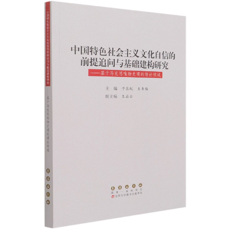 中国特色社会主义文化自信的前提追问与基础建构研究--基于马克思唯物史观的理论视域