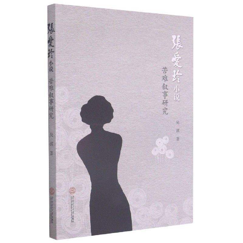 张爱玲小说苦难叙事研究