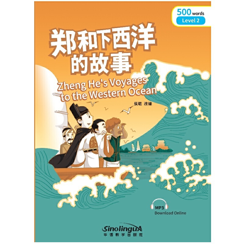 郑和下西洋的故事/彩虹桥汉语分级读物