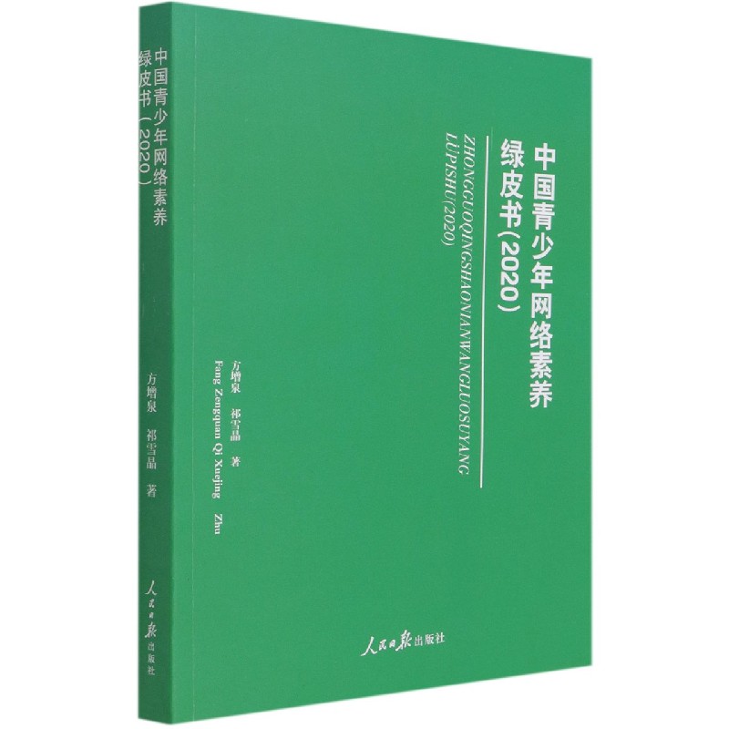 中国青少年网络素养绿皮书（2020）