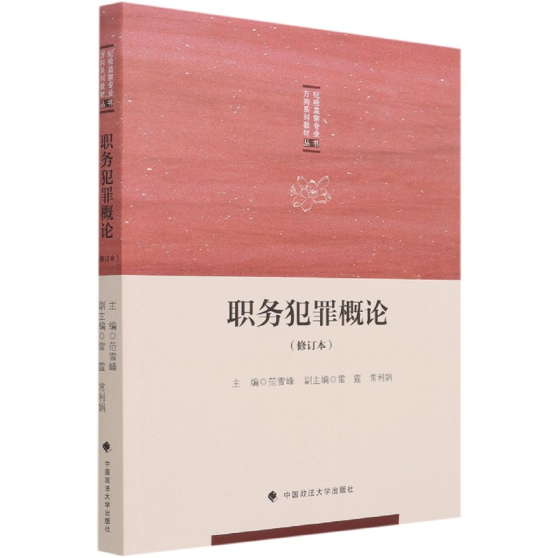 职务犯罪概论（修订本）/纪检监察专业方向系列教材丛书