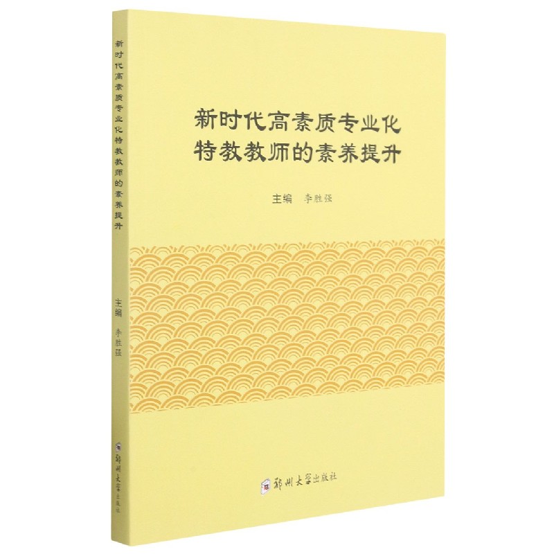 新时代高素质专业化特教教师的素养提升